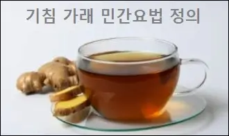 기침 가래 민간요법 정의