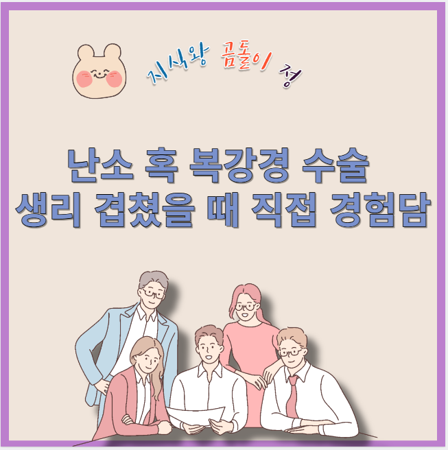 난소 혹 복강경 수술 생리 겹쳤을 때 직접 경험담