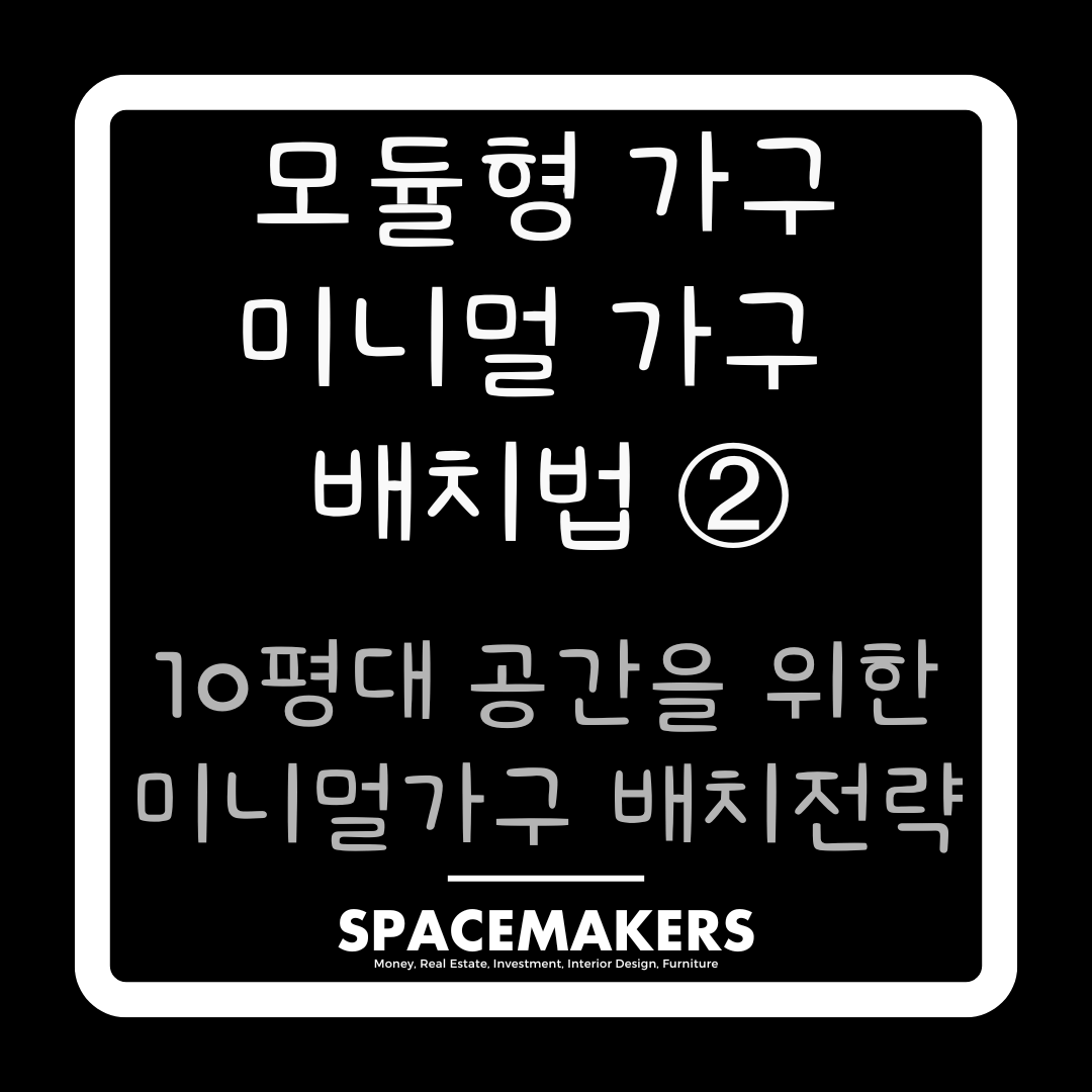 10평대 공간을 위한 미니멀가구 배치전략