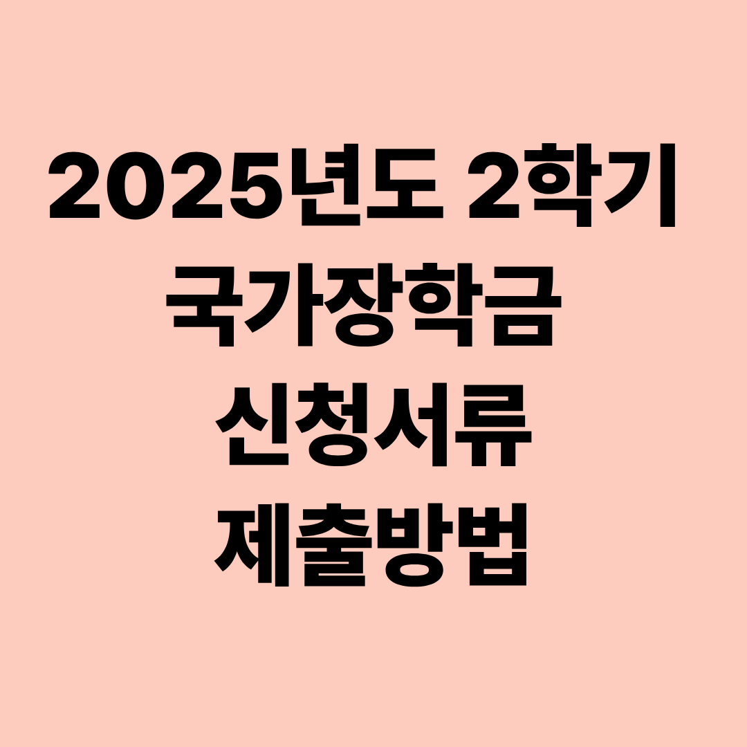2025년도 2학기 국가장학금 신청서류와 제출방법