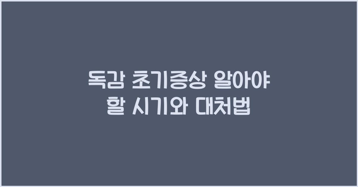 독감 초기증상