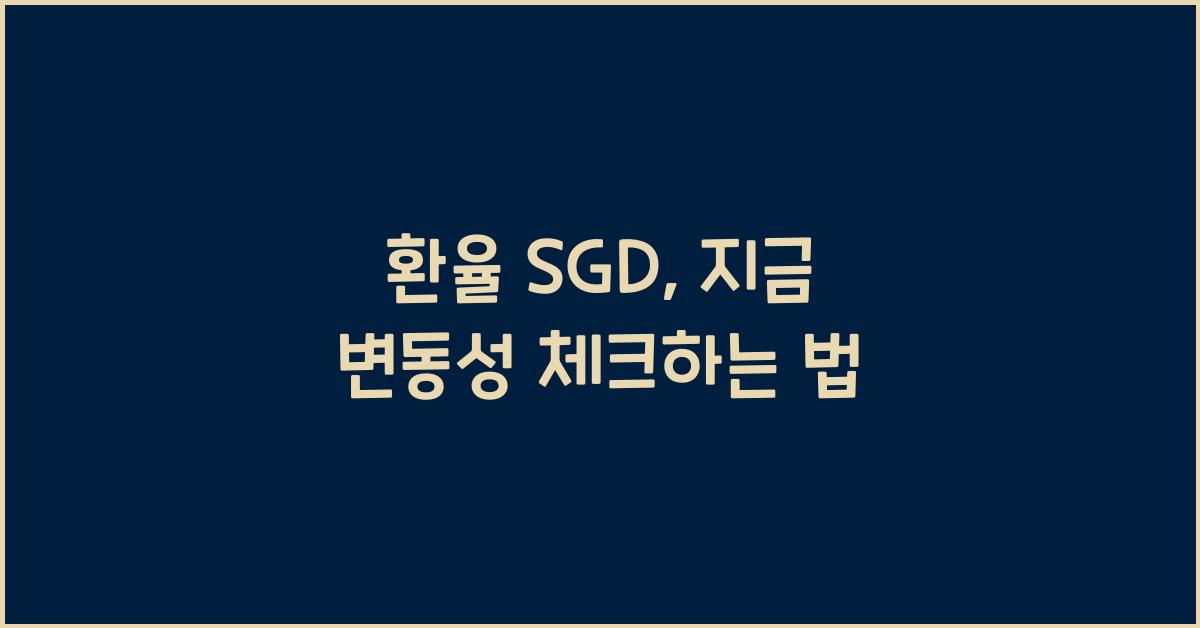 환율 sgd
