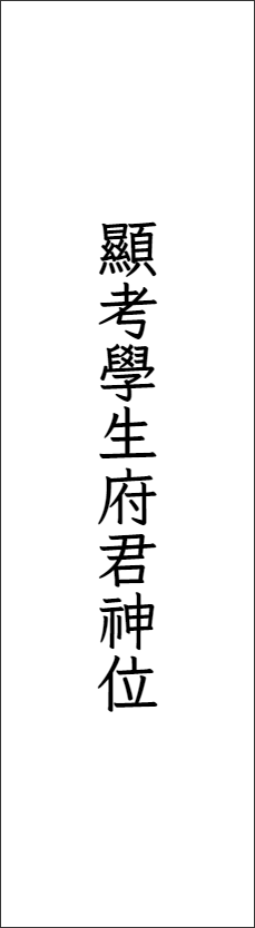 아버지 지방 양식