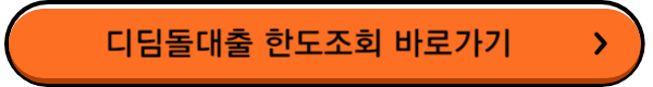 디딤돌-대출-한도조회-바로가기-버튼