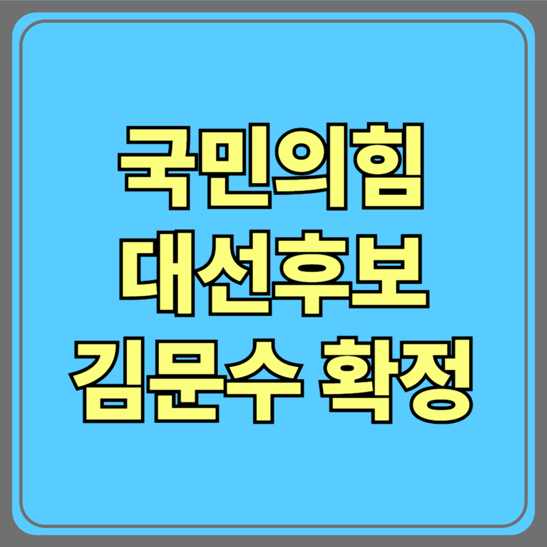 김문수 국민의힘 대선후보 확정!｜한동훈 제치고 본선 직행, 대선 구도 뒤집히나?