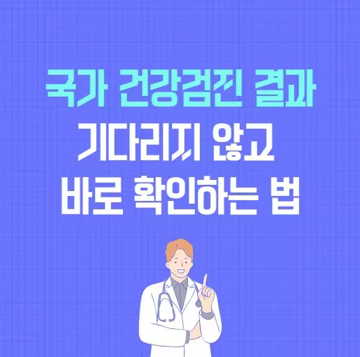 건강검진_인터넷확인_썸네일