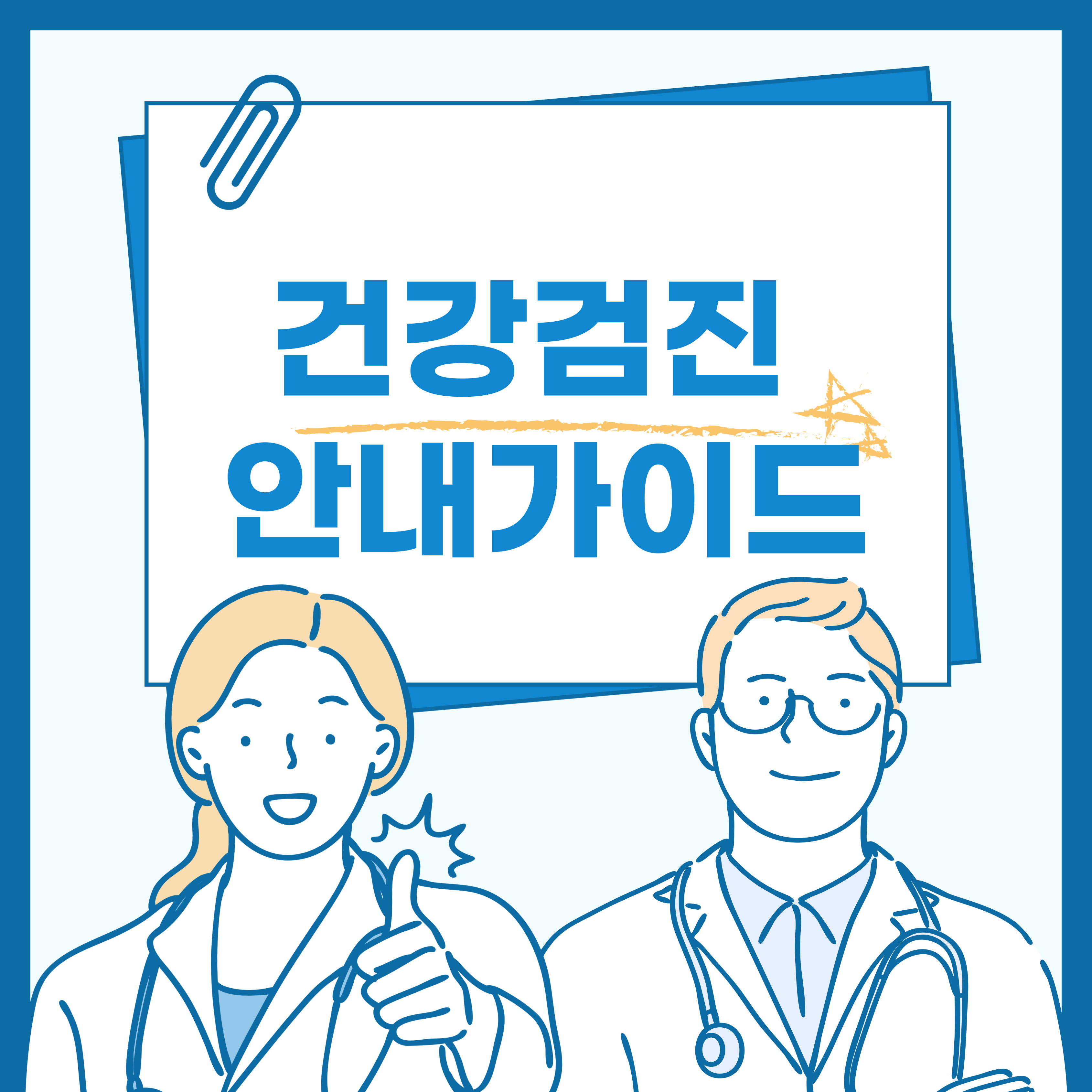 건강검진 안내가이드