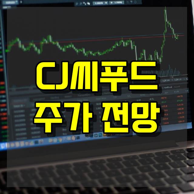 CJ씨푸드 주가 전망