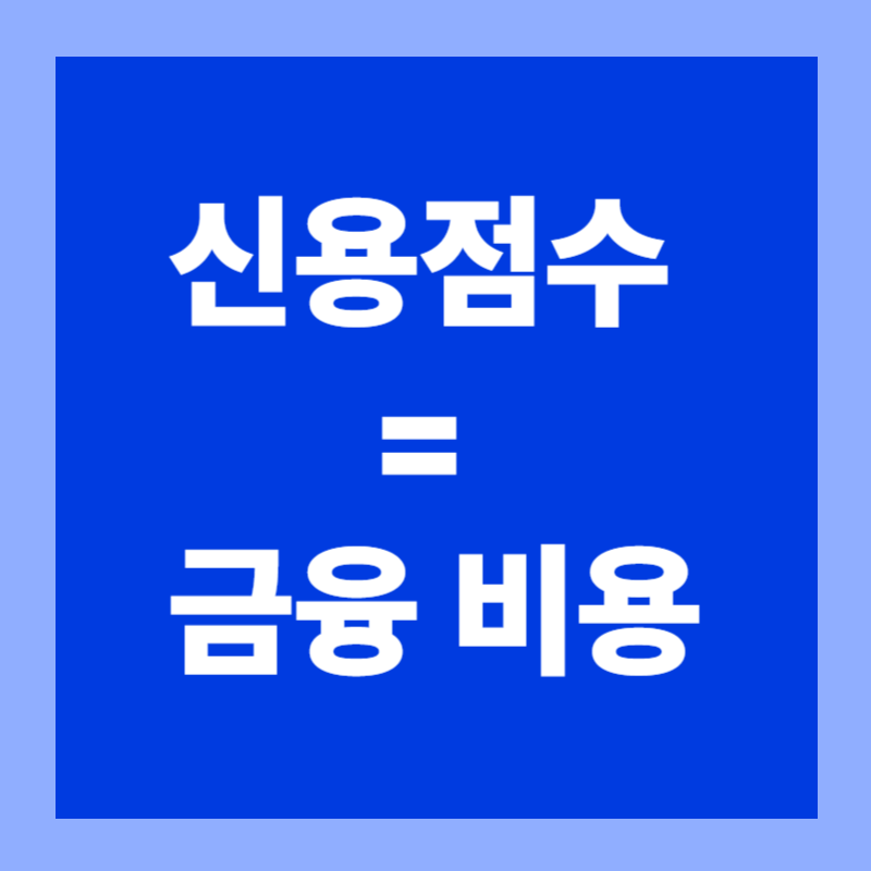 신용점수 올리는 방법 완벽 가이드 : 대출 승인과 금리를 바꾸는 핵심 전략2