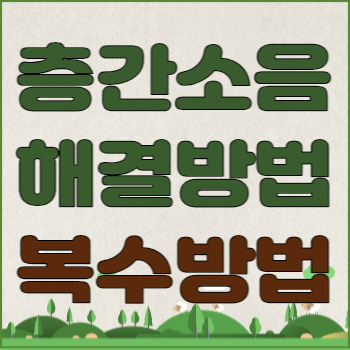 층간소음 복수 해결방법