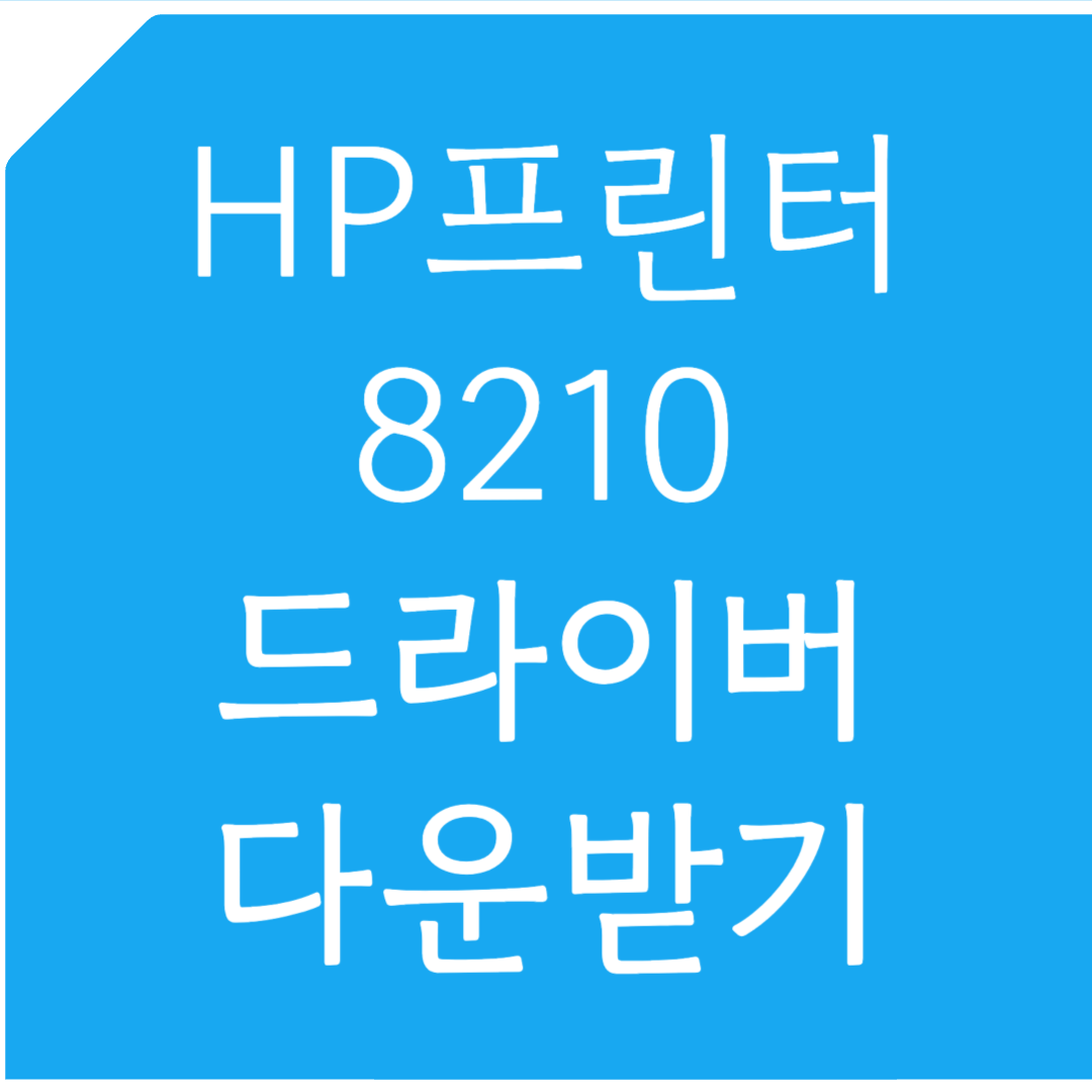 HP 프린터 8210 드라이버 다운받기