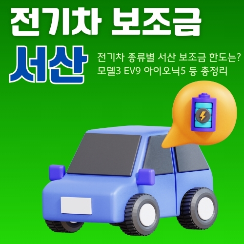 썸네일_2025_서산_전기차_구매혜택_알아보기