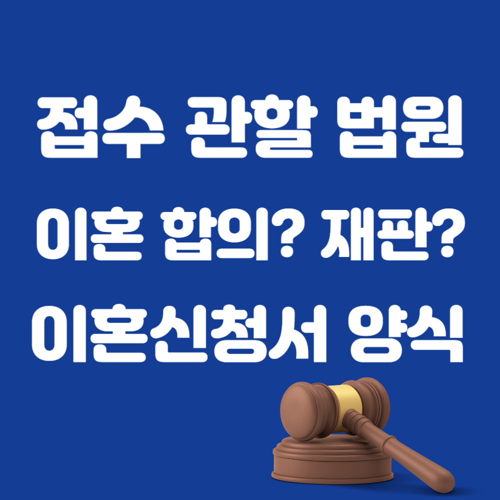 창원 이혼 접수 법원 서류 양식