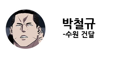 웹툰 캐슬 1부 난공불락 등장인물 소개 및 캐슬 10강 정리