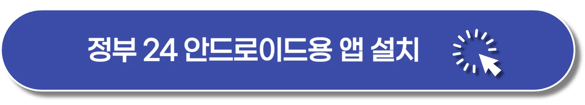 정부24-안드로이드-앱-설치-이미지