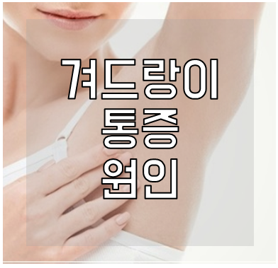 겨드랑이 통증