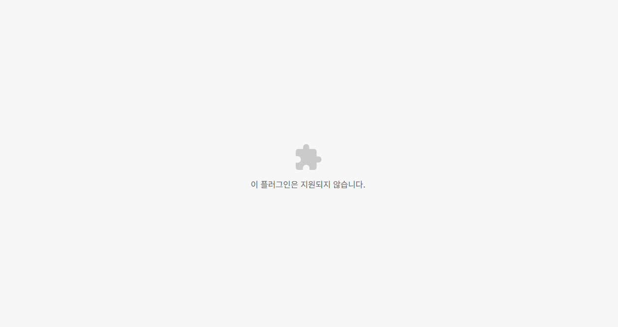플래쉬 이 플러그인은 지원되지 않습니다 해결방법