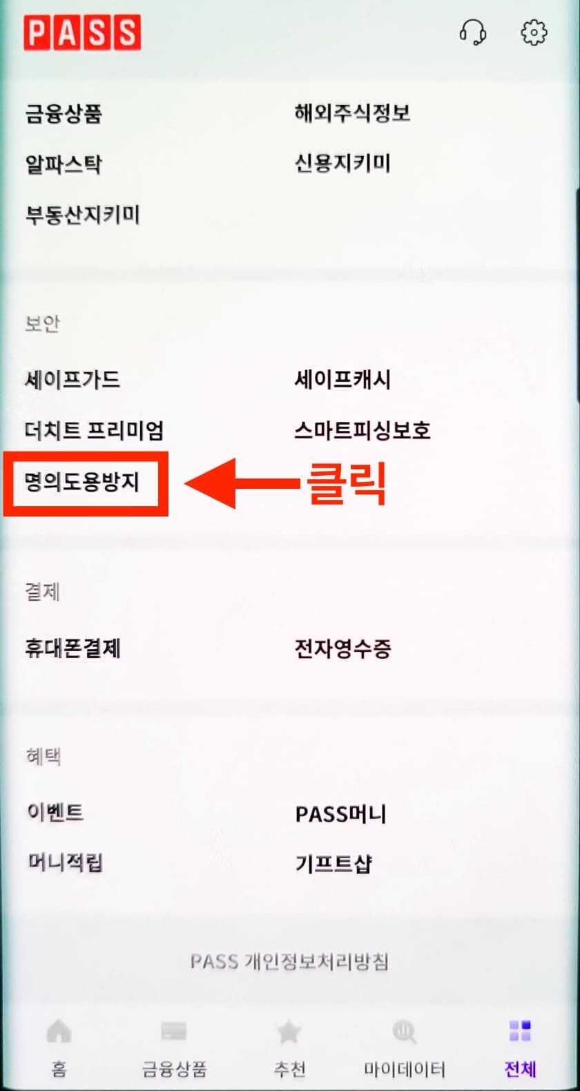 PASS 앱 명의도용방지 서비스 메뉴 선택