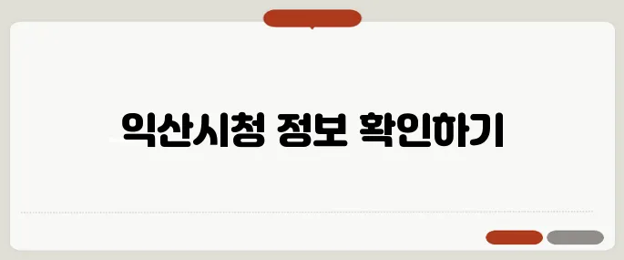 익산시청 홈페이지 바로가기
