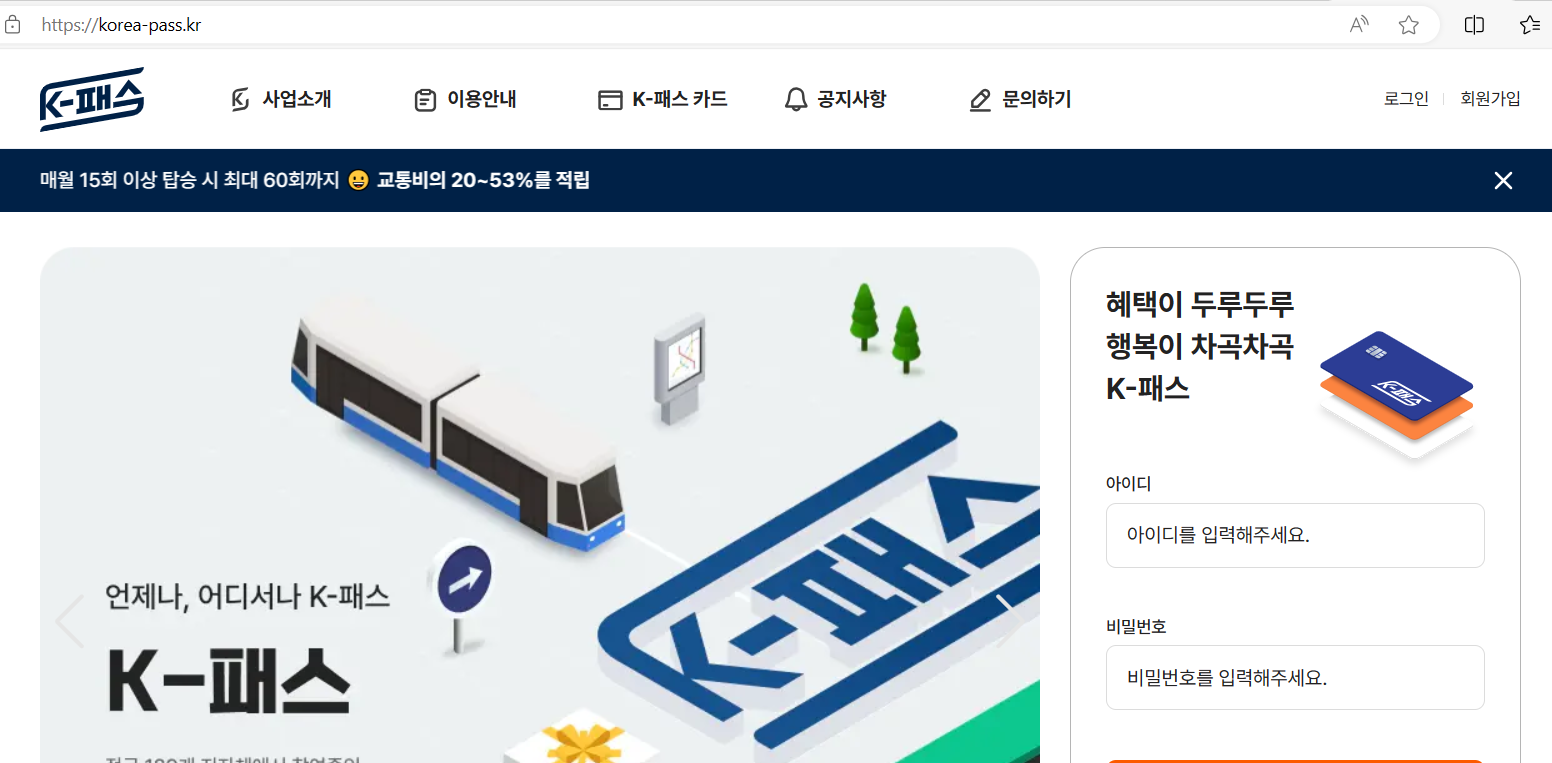 K-패스, K패스 홈페이지, 사이트 바로가기
