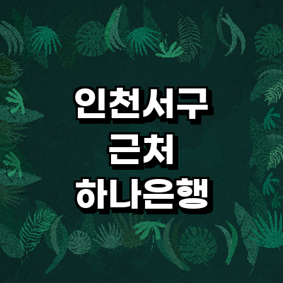 인천 서구 하나은행