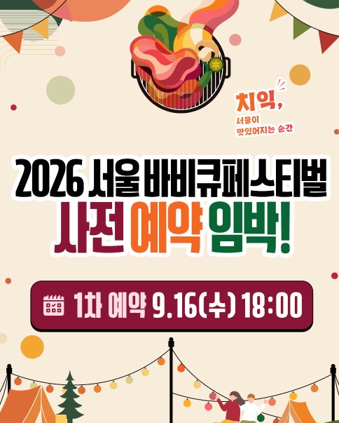서울 바비큐 페스티벌 사전예약 안내