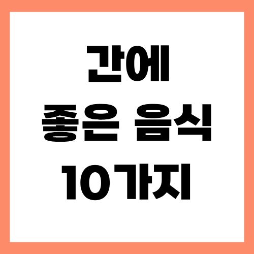 간에 좋은 음식 10