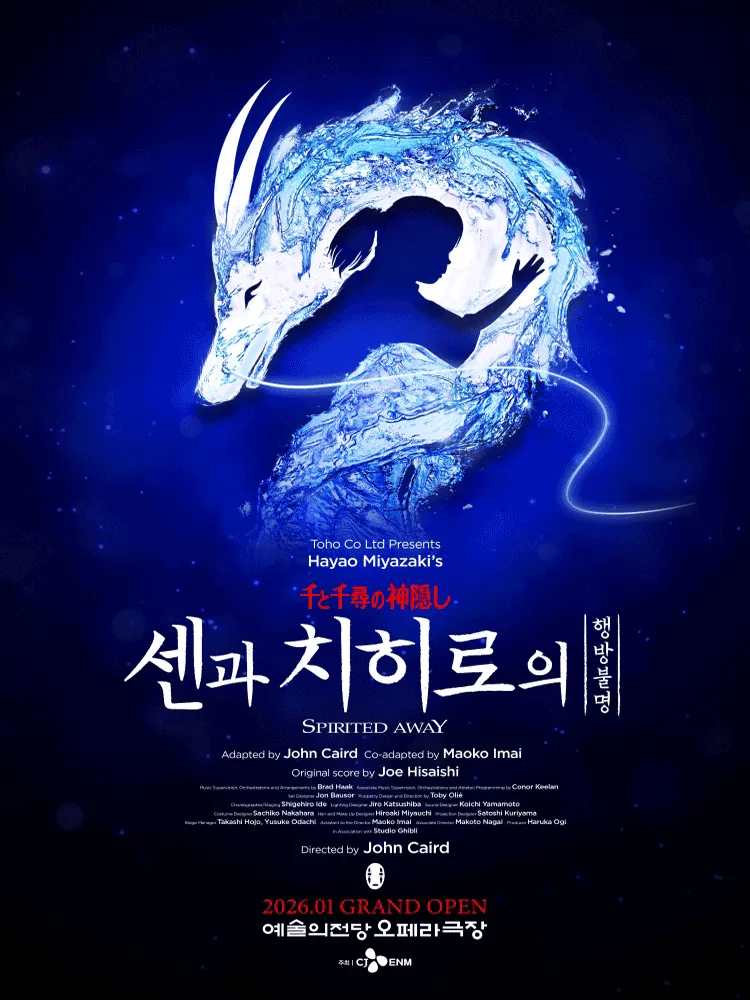 센과 치히로의 행방불명 뮤지컬 예매 총정리