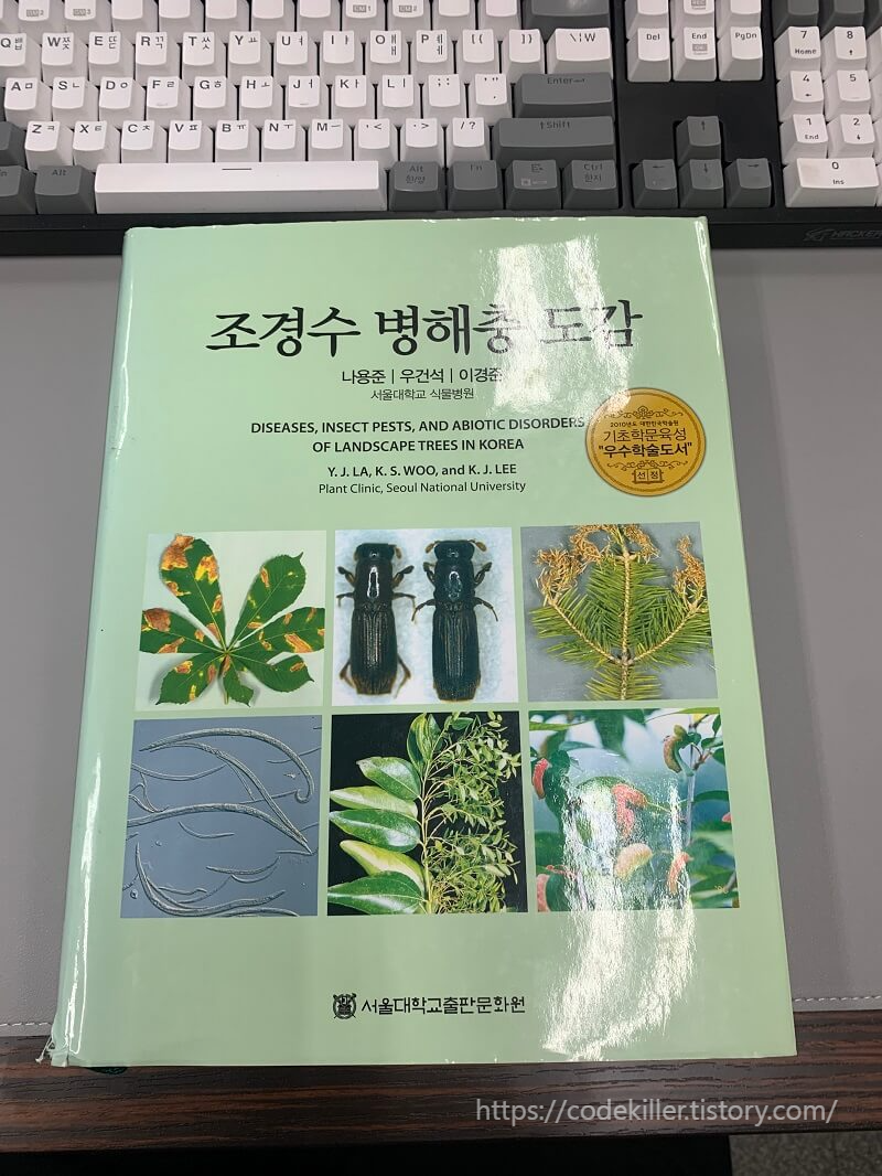 조경수 병해충 도감