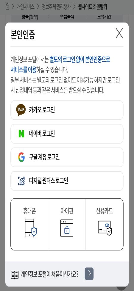 개인정보 포털 이용해 웹사이트 회원 탈퇴 한번에 하기
