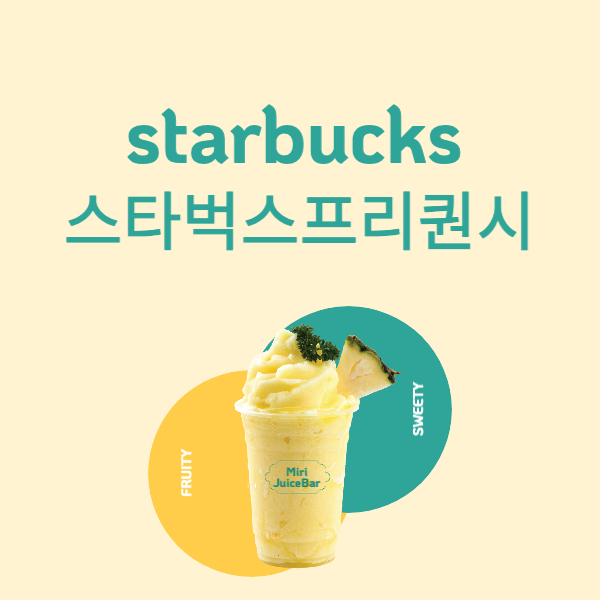 스타벅스 프리퀀시