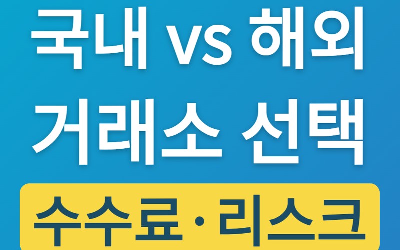 국내 거래소 vs 해외 차이점 비교: 업비트·빗썸부터 바이낸스까지 202