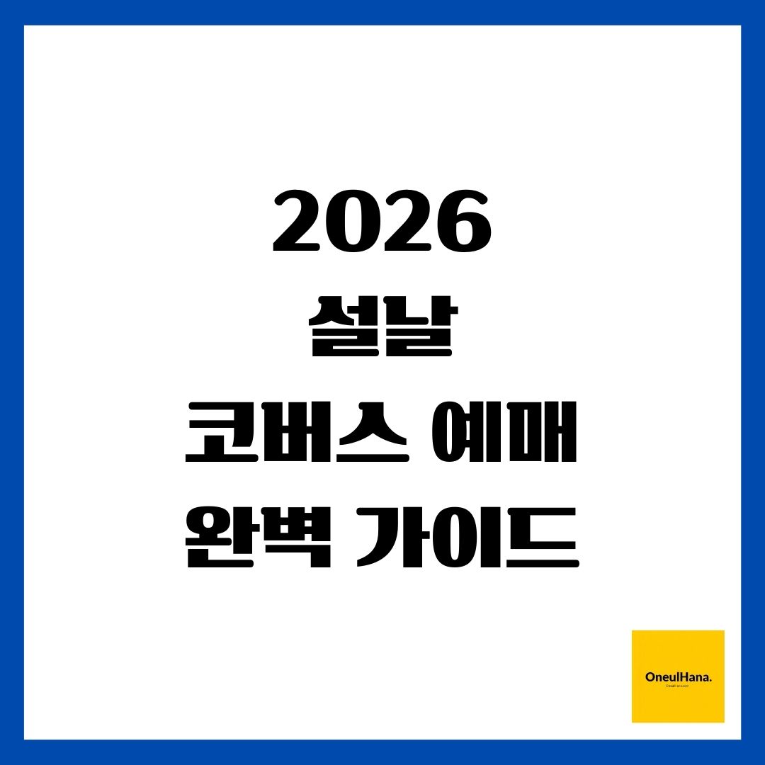 2026 설날 코버스 예매 완벽 가이드