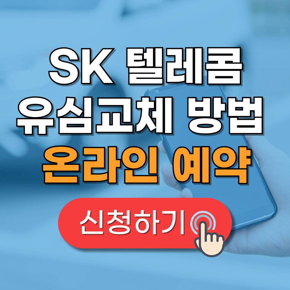 SK 유심교체방법 온라인 예약