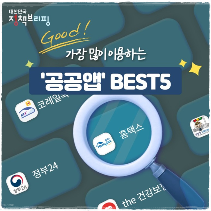 공공앱 베스트5