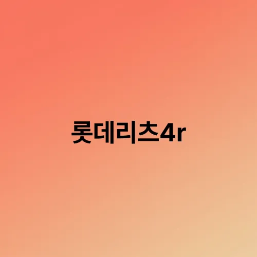 롯데리츠4r