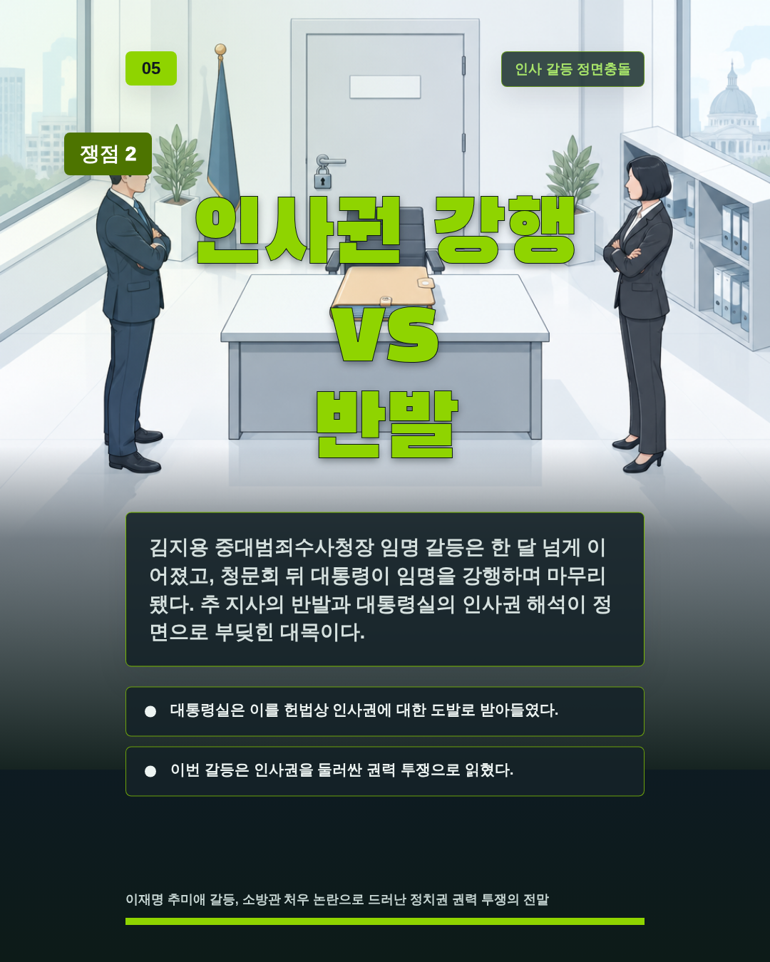 인사권 강행 vs 반발