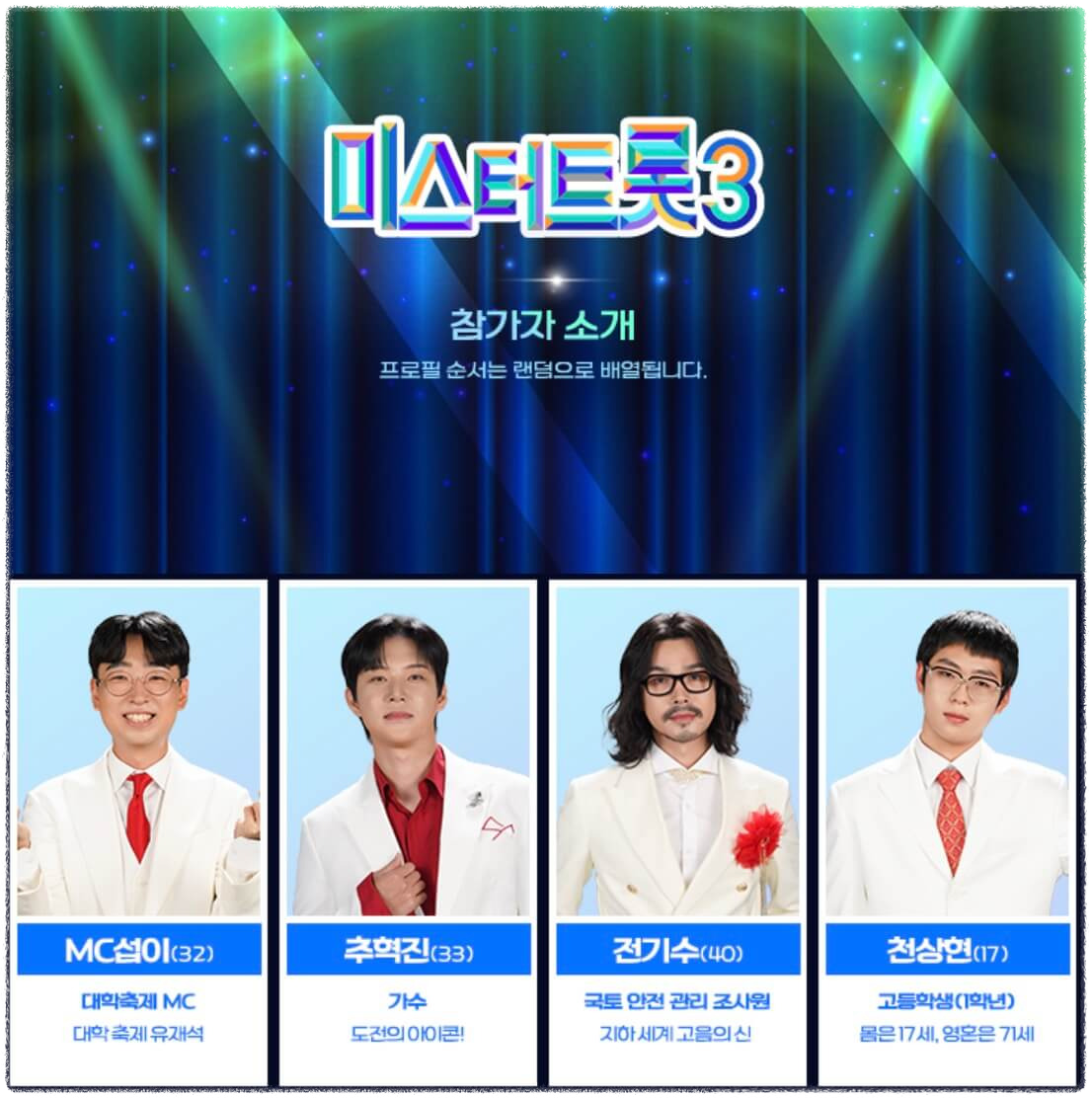 미스터트롯3 참가자 정보