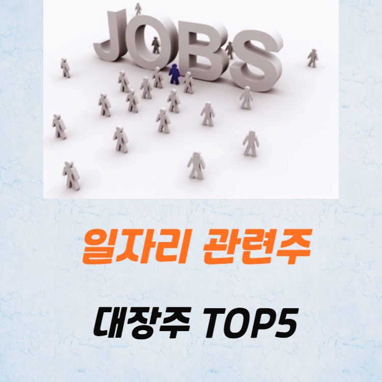일자리 관련주 대장주 테마주 수혜주 TOP5