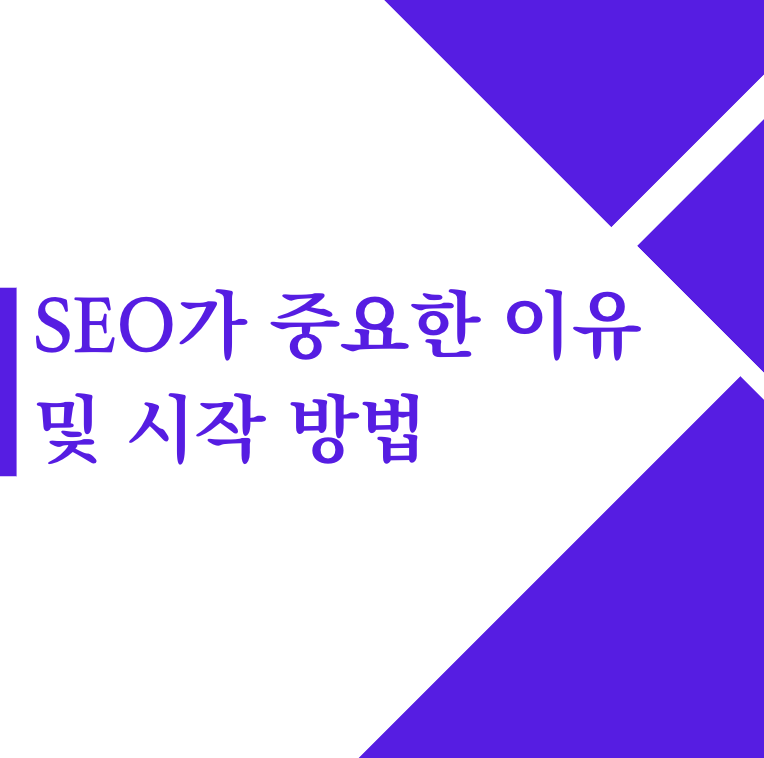 SEO가 중요한 이유 및 시작 방법 : 8가지(2023)