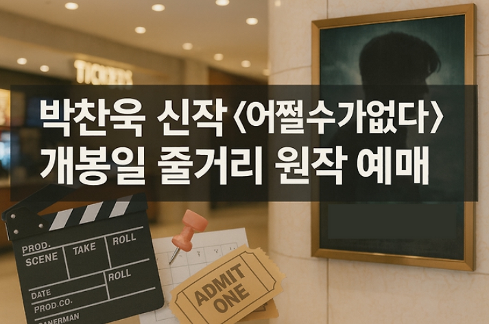 박찬욱 신작 어쩔수가없다