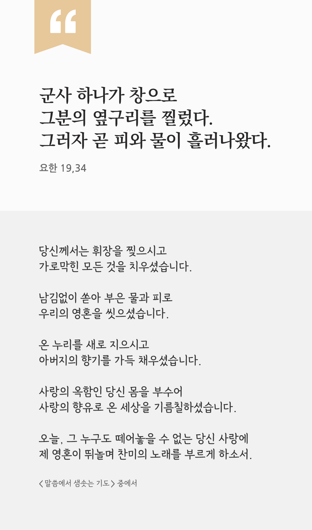 군사 하나가 창으로 그분의 옆구리를 찔렀다. 그러자 곧 피와 물이 흘러나왔다. (요한 19,34) by 피어나네 렉시오 디비나 말씀에서 샘솟는 기도 말샘기도 성경말씀 성경구절 이미지