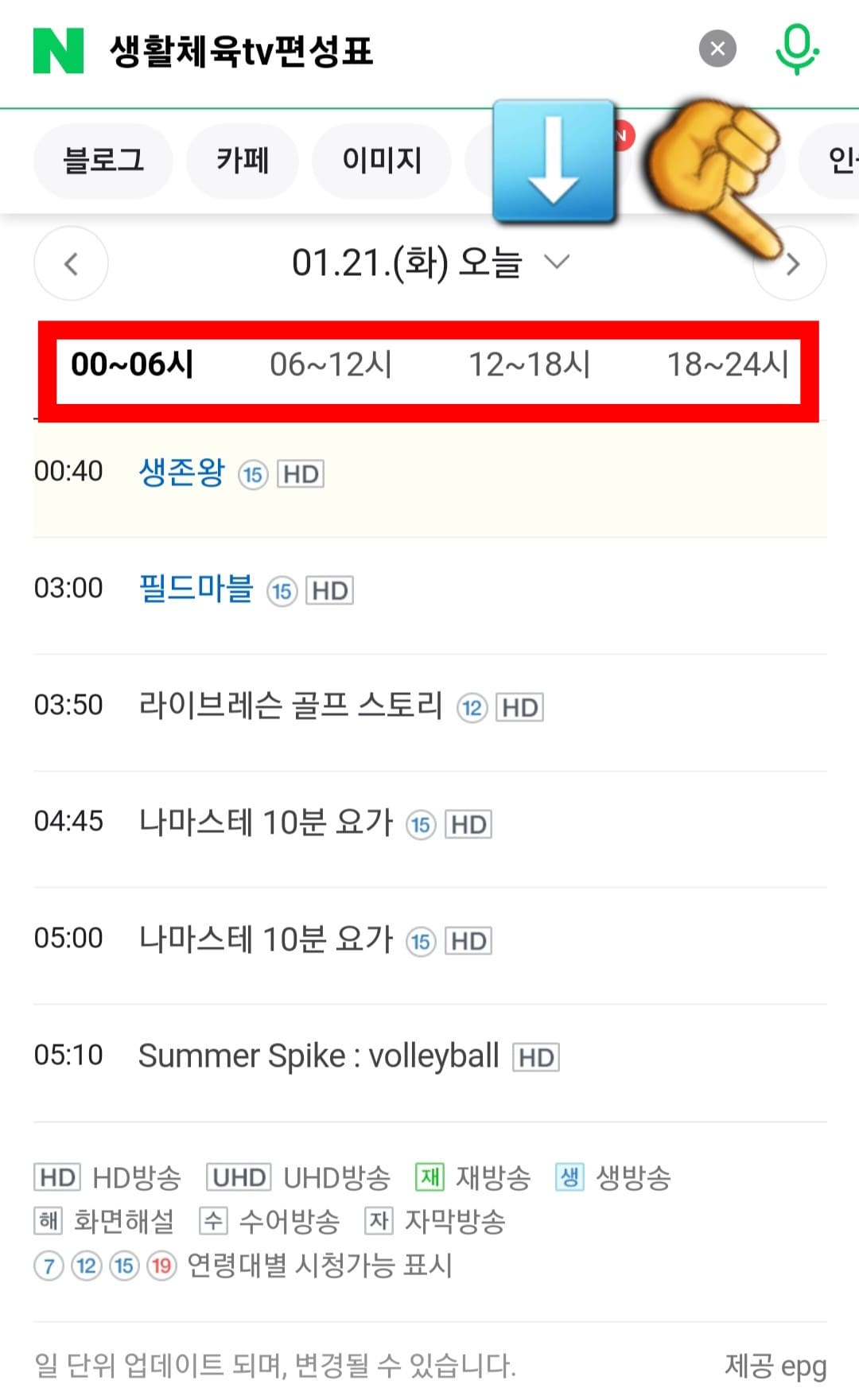 생활체육TV-편성표-및-채널번호-확인-방법-안내-따라서,-네이버-편성정보에서는-오늘의-방송-일정뿐만-아니라-내일,-모레,-그리고-그-이후의-방송-일정도-확인할-수-있는데요.-다른-날짜의-방송-일정이-궁금해-변경하고-싶다면,-날짜가-나와있는-양옆의-화살표나-아래의-화살표를-클릭해-원하는-날짜를-선택할-수-있습니다.