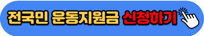 전국민 운동지원금 5만원 신청방법: 국민체력 100