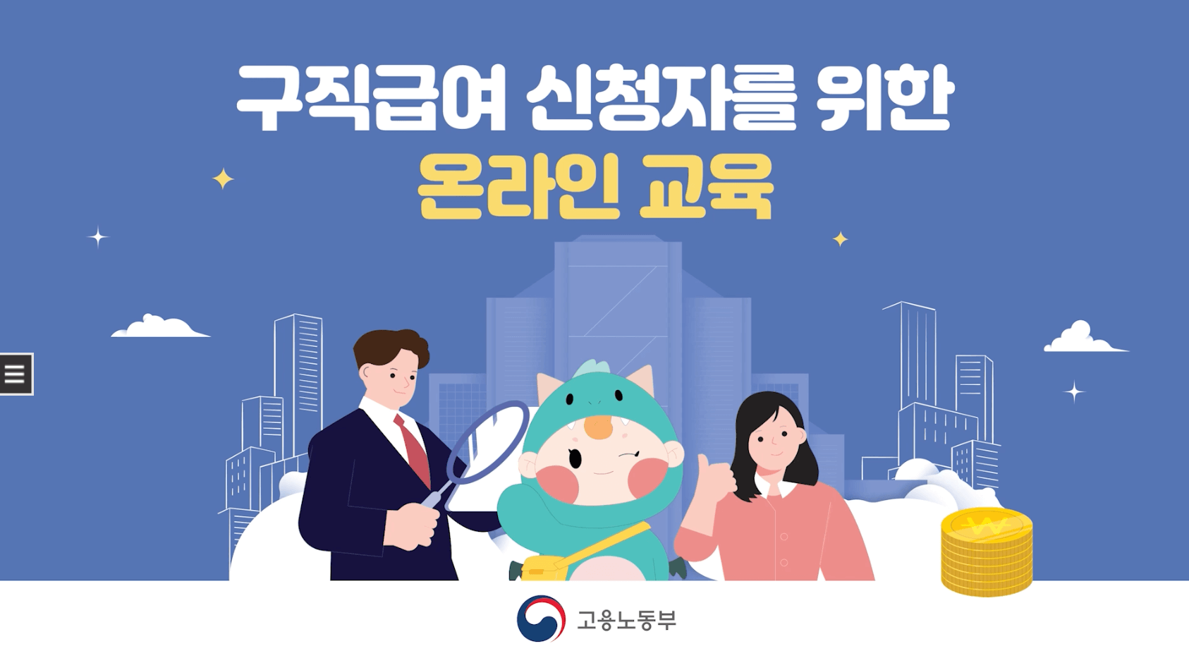 실업급여-수급자격-신청자-온라인-교육