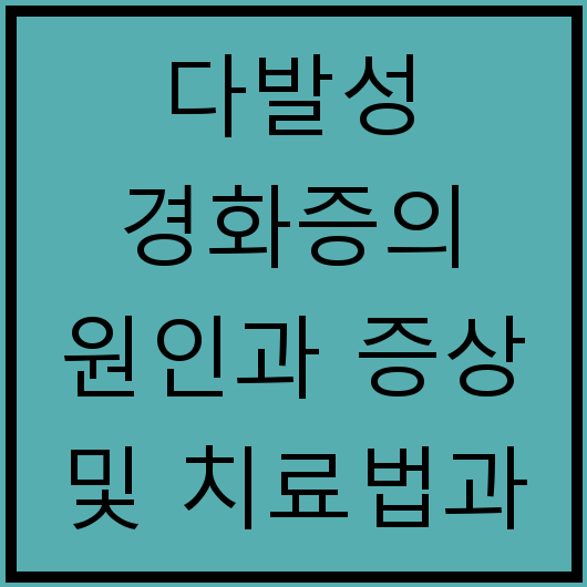 다발성 경화증의 원인과 증상 및 치료법과 예방법