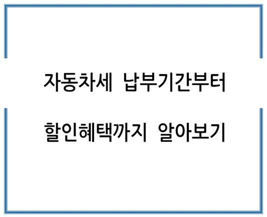 자동차세-납부기간부터-할인혜택까지-알아보기