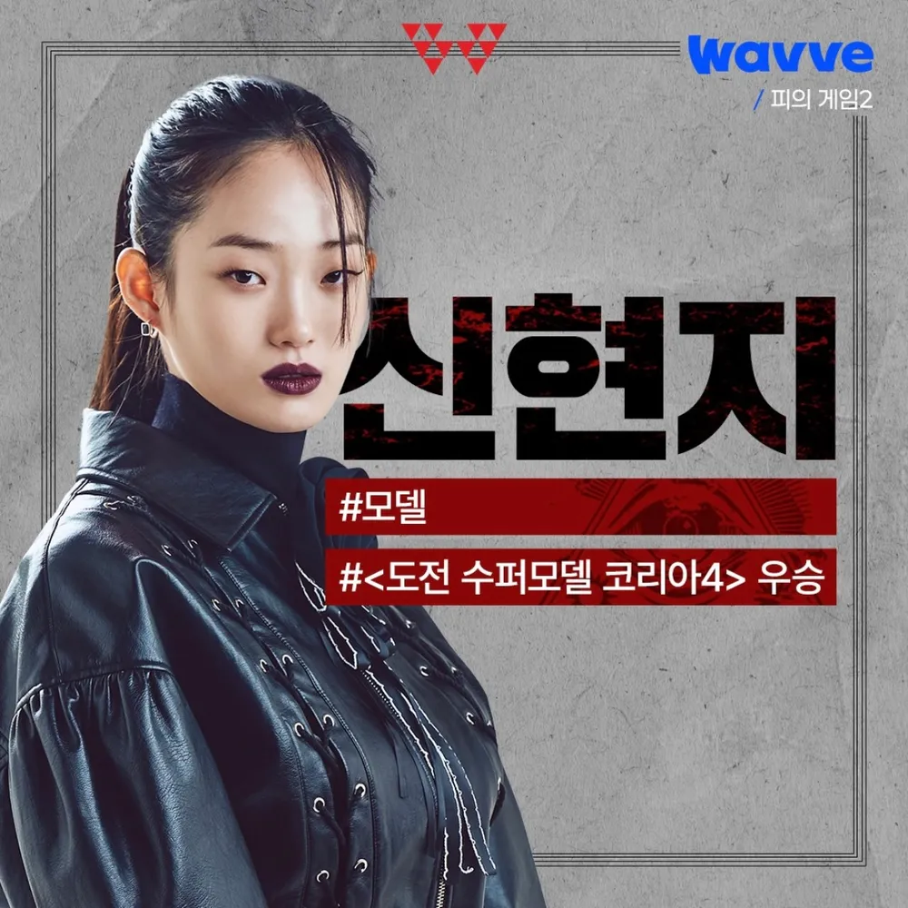 피의게임2 신현지