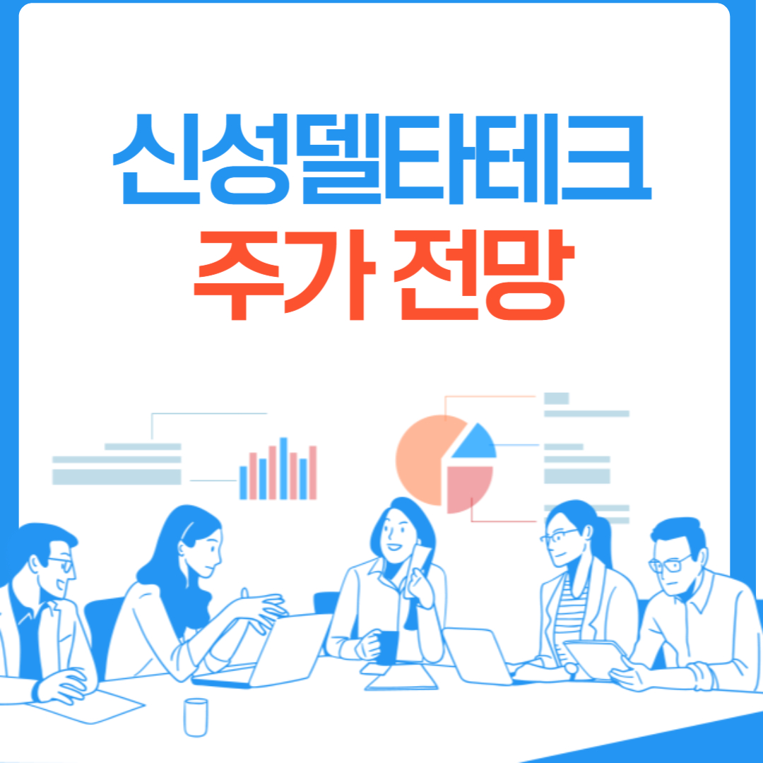 신성델타테크