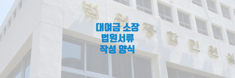 대여금 소장 양식